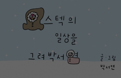 포스텍의 일상을 그려박서연 #나이 #겨울