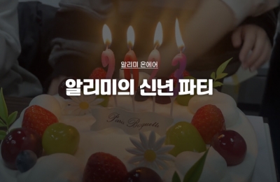 알리미의 신년 파티