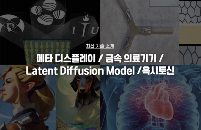최신 기술 소개(메타 디스플레이, 금속 의료기기, Latent Diffusion Model, 옥시토신)