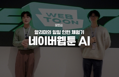 네이버웹툰 AI