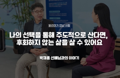 나의 선택을 통해 주도적으로 산다면, 후회하지 않는 삶을 살 수 있어요.