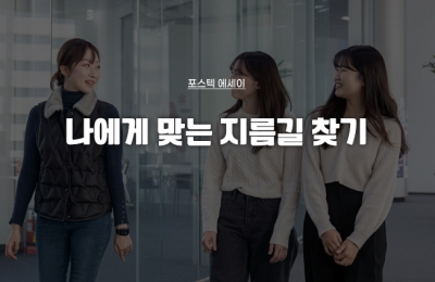 나에게 맞는 지름길 찾기