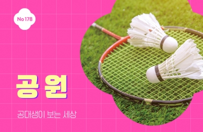 공대생이 본 공원