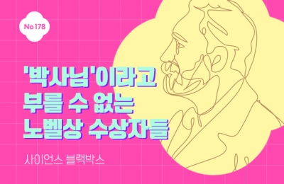 ‘박사님’이라고 부를 수 없는 노벨상 수상자들