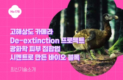 최신 기술 소개(고해상도 카메라, De-extinction 프로젝트, 광화학 피부 접합법, 시멘트로 만든 바이오 블록)  