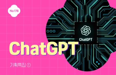 기획특집 ① ChatGPT