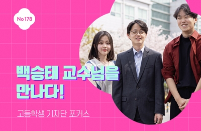 백승태 교수님을 만나다!