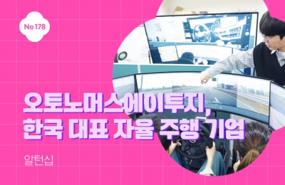 오토노머스에이투지, 한국 대표 자율 주행 기업