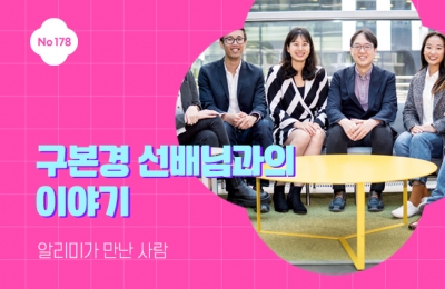 구본경 선배님과의 이야기
