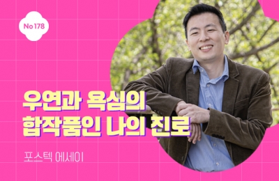 우연과 욕심의 합작품인 나의 진로