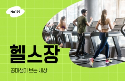 공대생이 본 헬스장
