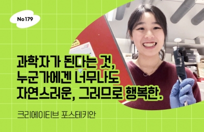 과학자가 된다는 것, 누군가에겐 너무나도 자연스러운, 그러므로 행복한.