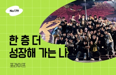 한 층 더 성장해 가는 나