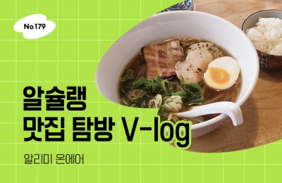 알슐랭 맛집 탐방 V-log