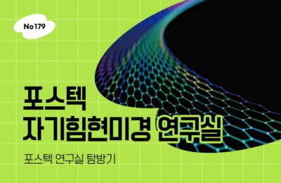 포스텍 자기힘현미경 연구실
