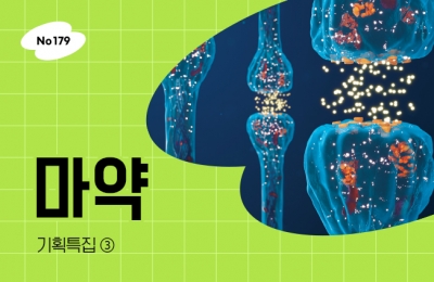 기획특집 ③ 마약