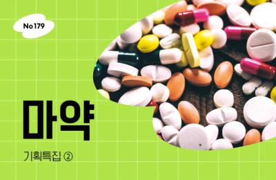 기획특집 ➁ 마약