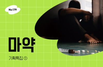 기획특집 ① 마약