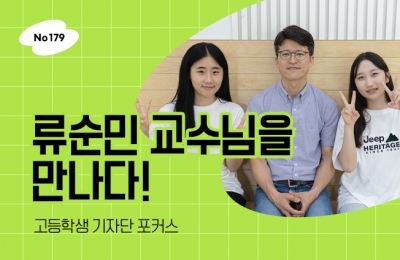 류순민 교수님을 만나다!