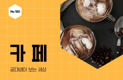 공대생이 본 카페