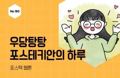 우당탕탕 포스테키안의 하루 #입학