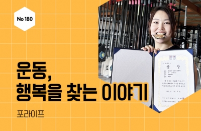 운동, 행복을 찾는 이야기