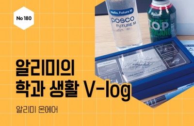 알리미의 학과 생활 V-log