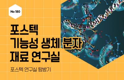 포스텍 기능성 생체 분자 재료 연구실