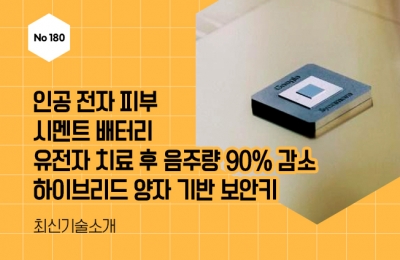 최신 기술 소개(인공 전자 피부, 시멘트 배터리, 유전자 치료 후 음주량 90% 감소, 하이브리드 양자 기반 보안키)