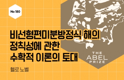 비선형편미분방정식 해의 정칙성에 관한 수학적 이론의 토대