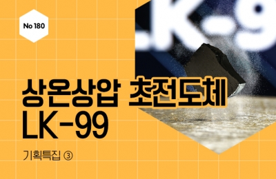 기획특집 ③ 상온상압 초전도체