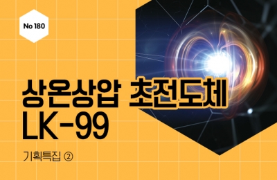 기획특집 ➁ 상온상압 초전도체