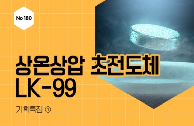 기획특집 ① 상온상압 초전도체