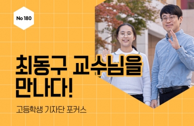 최동구 교수님을 만나다!