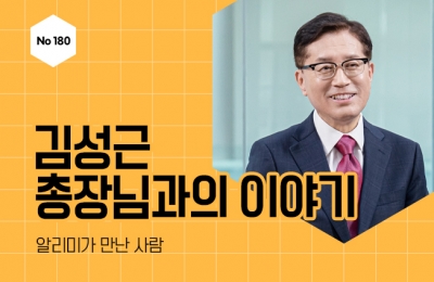 김성근 총장님과의 이야기