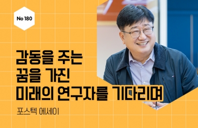 감동을 주는 꿈을 가진 미래의 연구자를 기다리며