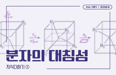 지식더하기 ① 분자의대칭성 