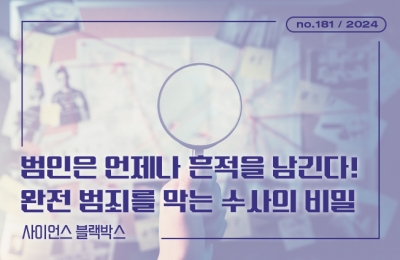 범인은 언제나 흔적을 남긴다! 완전 범죄를 막는 수사의 비밀