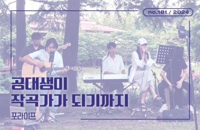공대생이 작곡가가 되기까지