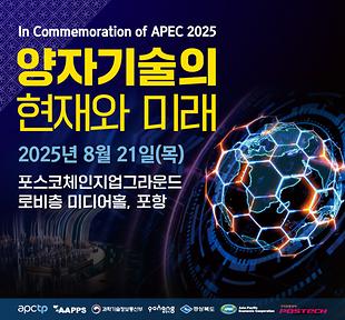 [APCTP] In Commemoration of APEC 2025, 양자기술의 현재와 미래