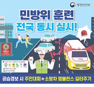 25년 정부 주관 전 국민 민방위 대피훈련 안내
