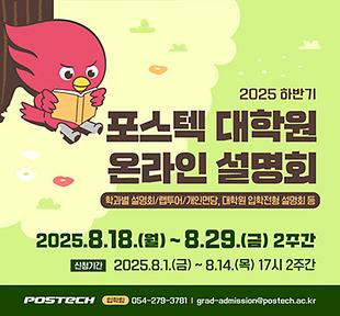 [2025-26학년도 대학원 입학전형 관련] 하반기 온라인 입시설명회 실시
