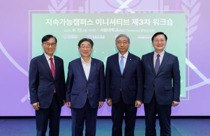 지속가능캠퍼스 이니셔티브 제3차 워크숍