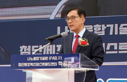 나노융합기술원 첨단제조혁신테스트베드센터(FAB.Ⅲ) 착공식 