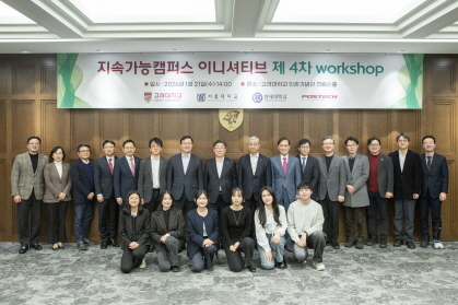 지속가능 캠퍼스 이니셔티브 제4차 워크샵