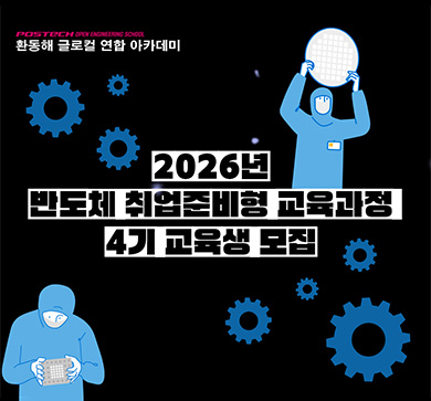 POSTECH 환동해 글로컬 연합 아카데미, 2026년 반도체 취업준비형 교육생 모집