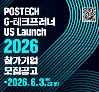 POSTECH G-테크프러너 US Launch 2026 참가기업 모집(~6/3, 수)