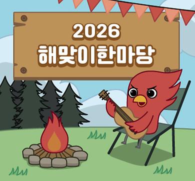 2026 POSTECH 해맞이한마당 개최 안내