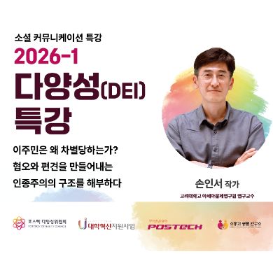 📢다양성 특강 1회: 이주민은 왜 차별당하는가? 혐오와 편견을 만들어내는 인종주의의 구조를 해부하다.