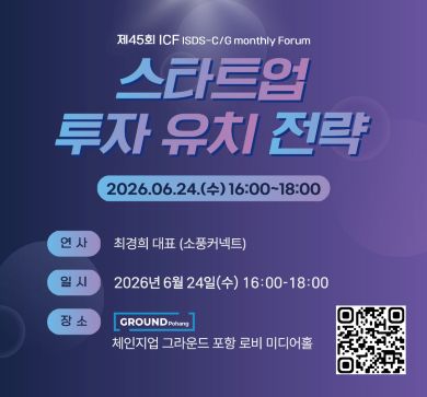 제45회 ISDS-C/G monthly Forum(ICF) 스타트업 투자 유치 전략